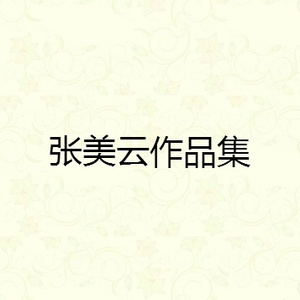 守着阳光守着你