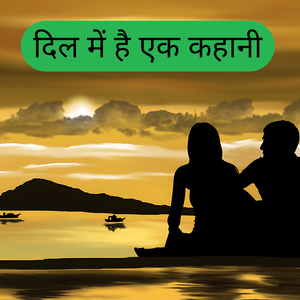 दिल में है एक कहानी