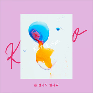 손 잡아도 될까요