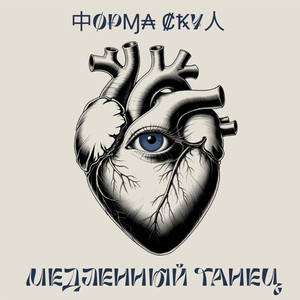 Медленный танец