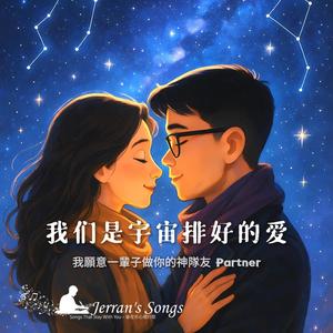 我們是宇宙排好的愛(最初版)