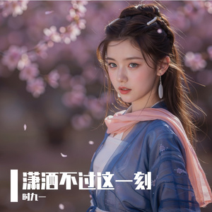 潇洒不过这一刻