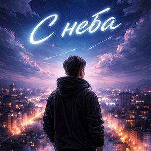 С неба