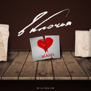 В Клочья (feat. Dj Puza TGK)