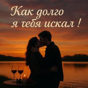 Как долго я тебя