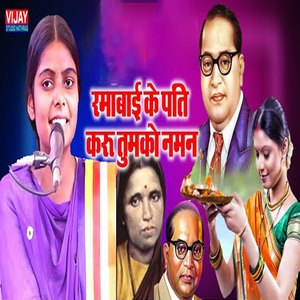 Ramabai Ke Pati Karu Tumko Naman