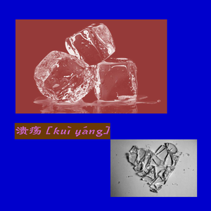 溃疡 (Prod.by Luke White)