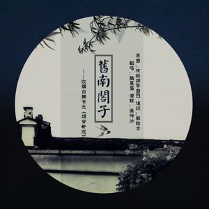 旧南阁子（降速版）