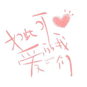 如此可爱的我们