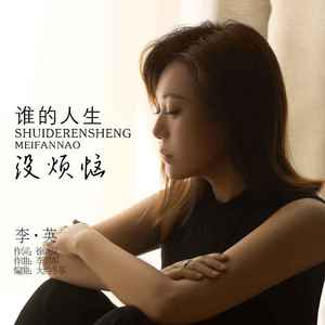 谁的人生没烦恼