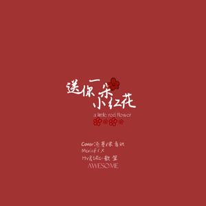 送你一朵小红花
