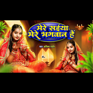 मेरे सइया मेरे भगवन है