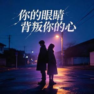 你的眼睛背叛了你的心 (R&B版)