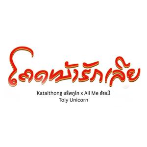 ໂຄດໜ້າຮັກເລີຍ (feat. Kataithong แร็พภูไท & Toiy Unicorn)