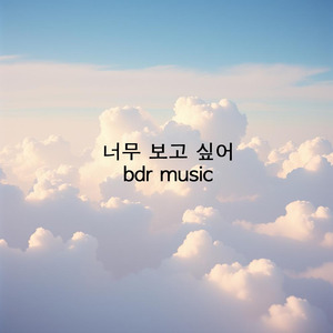 너무 보고 싶어