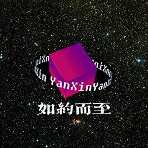 如约而至（prod by DAFU）