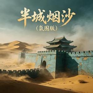 半城烟沙