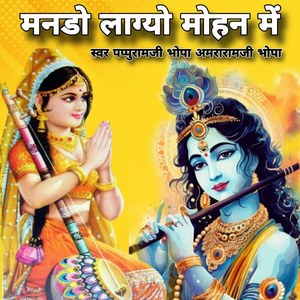 Man Lagiyo Mohan Mei