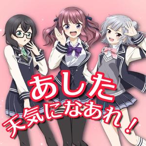 あした天気になあれ！ (feat. 夏色花梨&小春六花&花隈千冬)