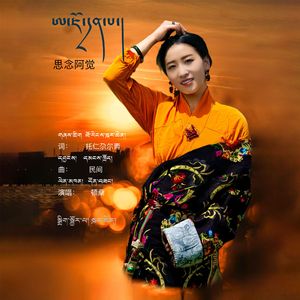 思念阿觉