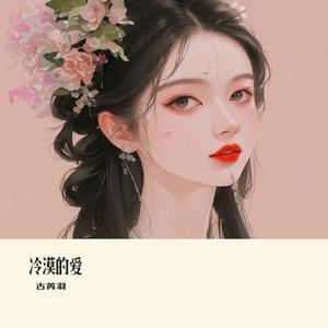 冷漠的爱