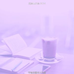 诗意的图书节奏