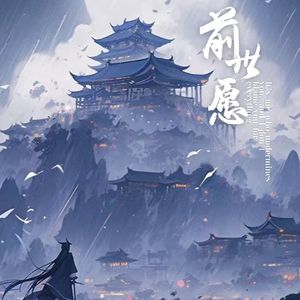 前世愿——《二哈和他的白猫师尊》墨燃曲
