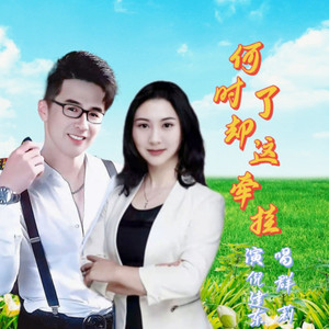 何时了却这牵挂