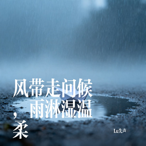 风带走问候，雨淋湿温柔