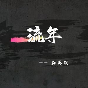 流年（伴奏）