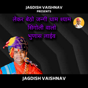 लेकर बेठो जन्गी धाम श्याम सिंगोली वालो भुणास लाईव