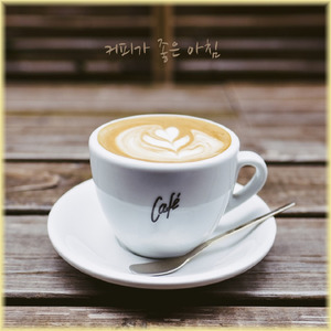 커피가 좋은 아침