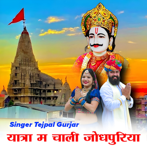 Yatra Me Chali jodhpuriya