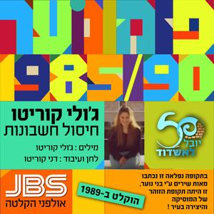 חיסול חשבונות - ג׳ולי קוריטו- פזמונוער