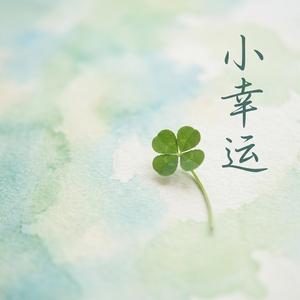 小幸运