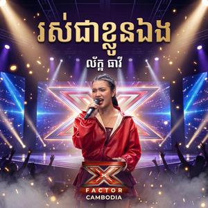 រស់ជាខ្លួនឯង