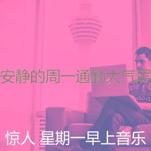 一尘不染周一通勤印象数