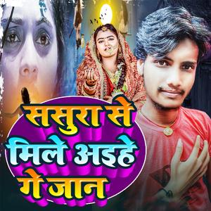 ससुरा से मिले अइहे गे जान