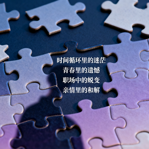 时间网里的困兽