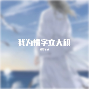 我为情字立大旗