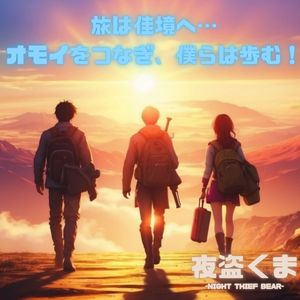 旅は佳境へ…オモイをつなぎ、僕らは歩む！