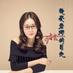 我爱老师的目光