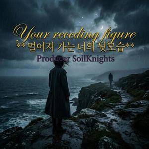 멀어져 가는 너의 뒷모습