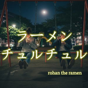 ラーメンチュルチュル