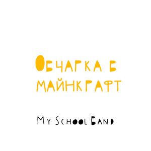 Овчарка в майнкрафт