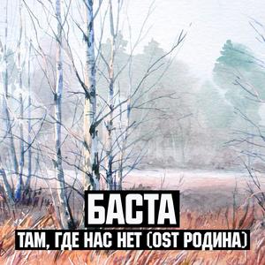 Там, где нас нет (Из к/ф "Родина")