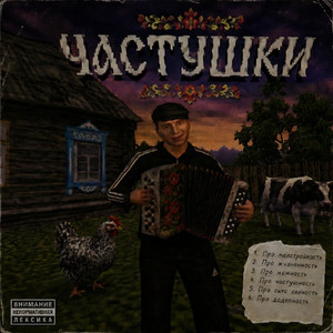 Частушки