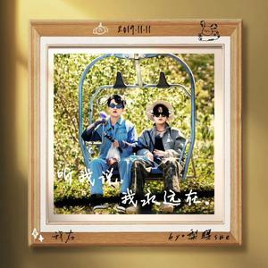 我在（弘叶题石同人曲）