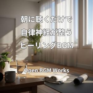 柔らかな陽射しと目覚めのメロディ【ヒーリングBGM】
