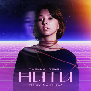 Нити (Paella Remix)